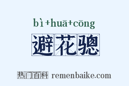 避花骢是什么意思的图片
